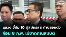 แสวง ชี้ปม 10 ผู้สมัครสส ถ้าปล่อยตัวก่อน 8 ก.พ. ไม่ขาดคุณสมบัติ | จับข่าวคุย | 9 ม.ค. 69