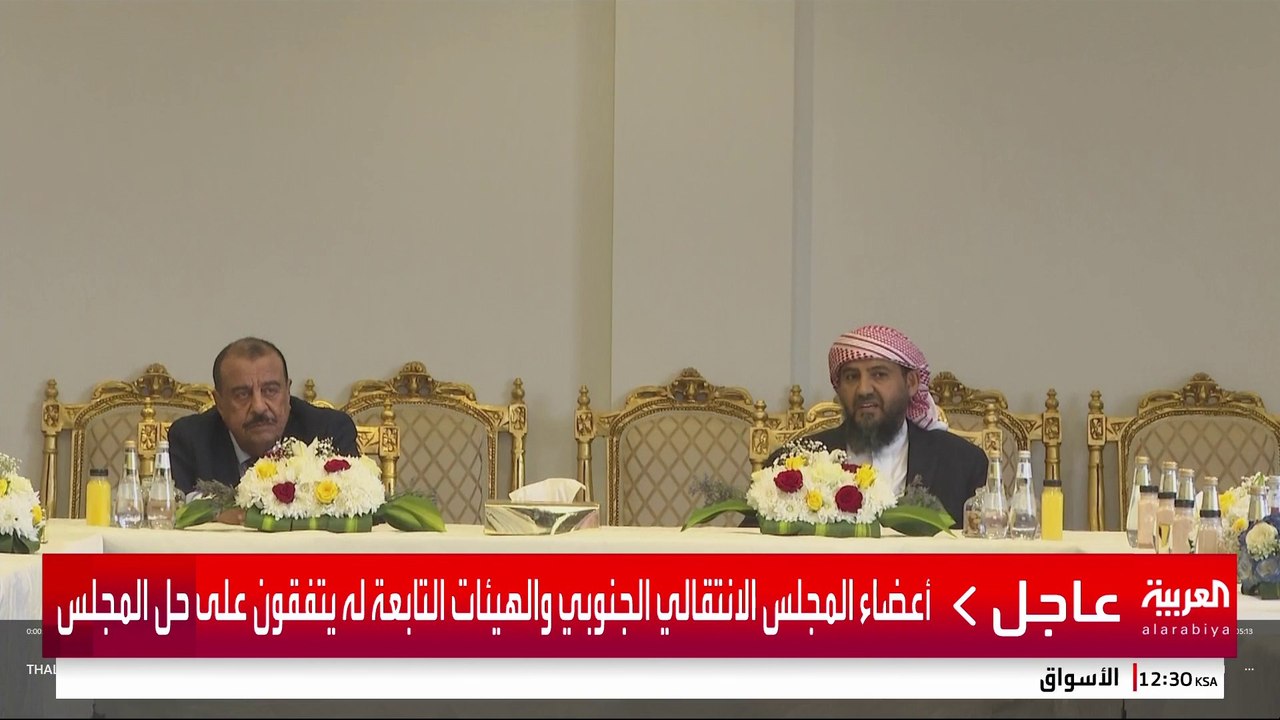 أعضاء المجلس الانتقالي الجنوبي والهيئات التابعة له يتفقون على حل المجلس