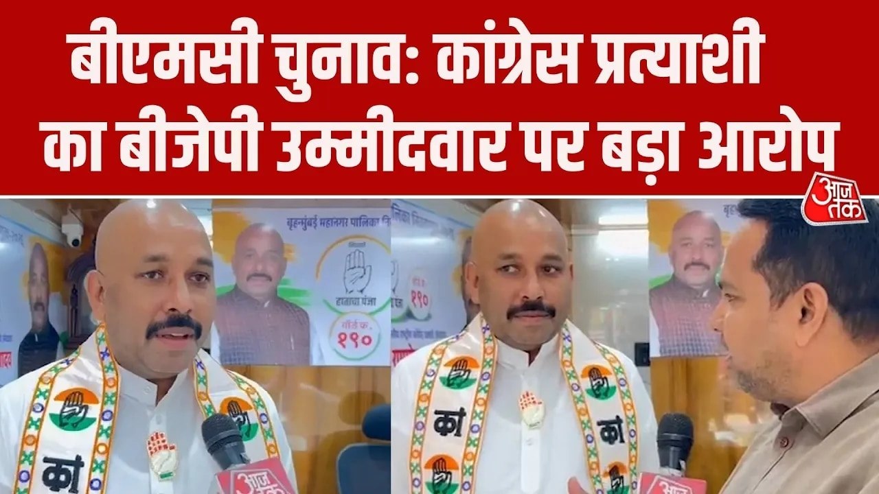 BMC चुनाव: कांग्रेस के बटन को अपना बताकर प्रचार...