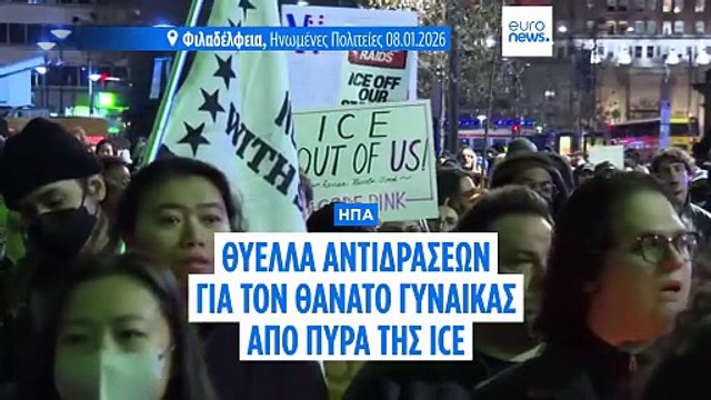 Θύελλα αντιδράσεων στις ΗΠΑ για τον θάνατο γυναίκας από πυρά της ICE
