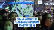 Θύελλα αντιδράσεων στις ΗΠΑ για τον θάνατο γυναίκας από πυρά της ICE