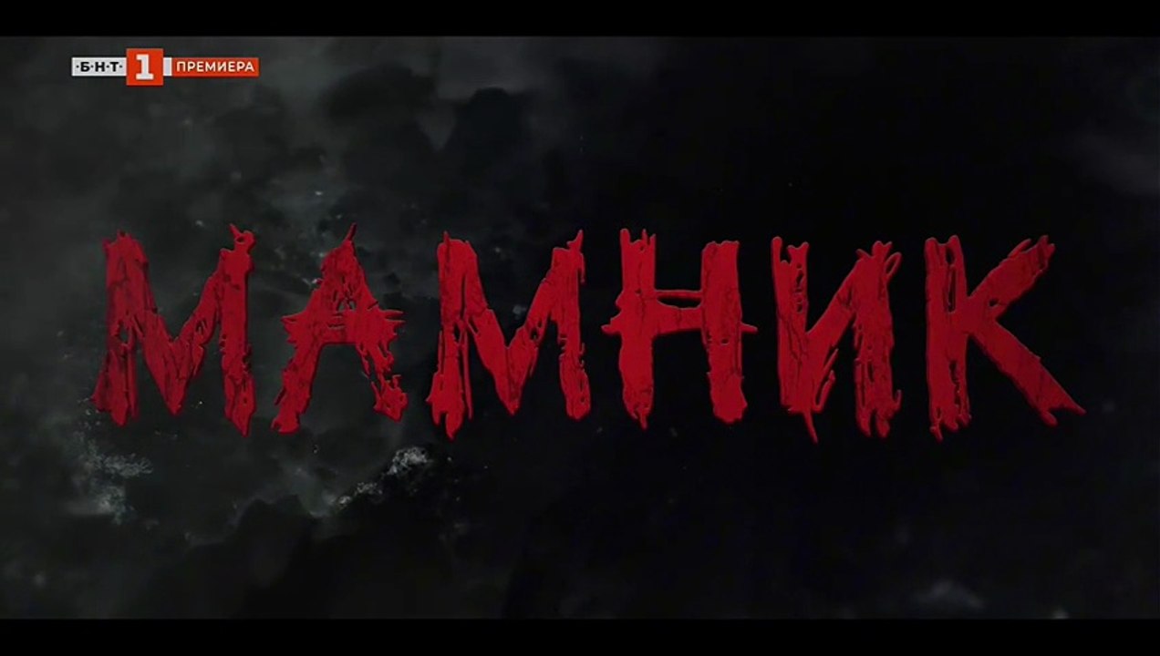 Мамник Епизод 1 (2026)