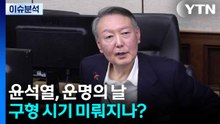 윤석열 재판 장기화...구형 시기 미뤄지나? / YTN