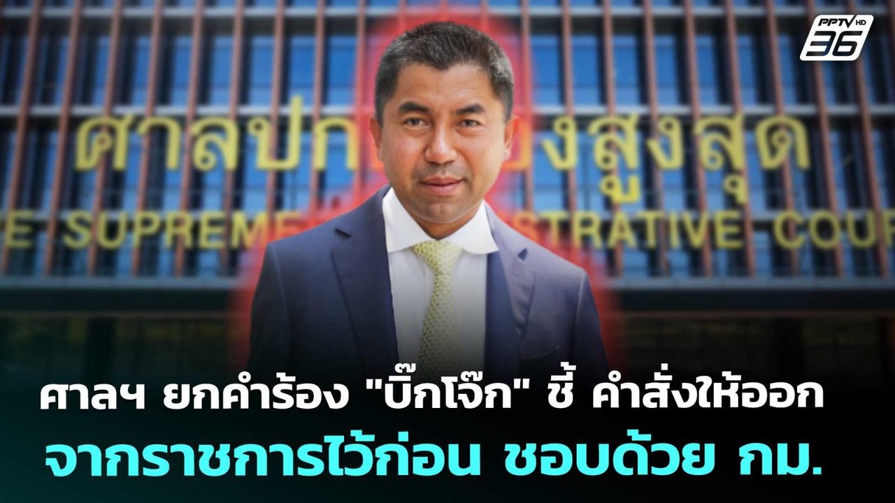 ศาลฯ ยกคำร้อง "บิ๊กโจ๊ก" ชี้ คำสั่งให้ออกจากราช...