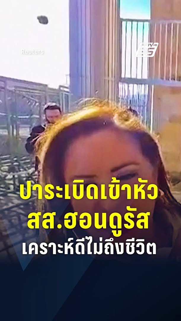 สส.ฮอนดูรัสโดนปาระเบิดเข้าหัว เคราะห์ดีไม่ถึงชีวิต | PPTV Online