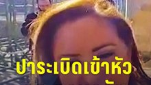 สส.ฮอนดูรัสโดนปาระเบิดเข้าหัว เคราะห์ดีไม่ถึงชีวิต | PPTV Online