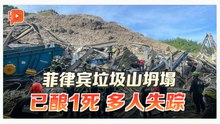 菲律宾宿务垃圾山坍塌 至少1死30多人失联