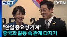日 "한일관계 중요성 커져"...중일 갈등 속 한일관계 다지기 / YTN
