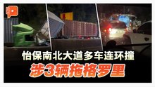 南北大道怡保隧道路段 凌晨多车连环撞