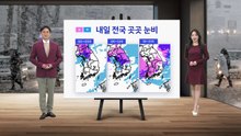 [날씨] 내일 전국 곳곳 눈·비 ...서울 1~3cm 눈 / YTN
