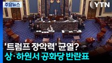 미국 상·하원서 공화당 반란표...’트럼프 장악력’ 균열? / YTN