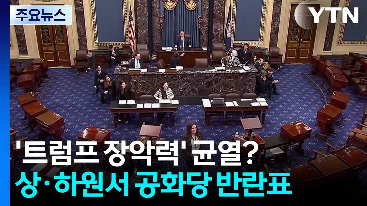 미국 상·하원서 공화당 반란표...’트럼프 장악력’ 균열? / YTN
