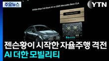 젠슨황이 쏘아올린 ’자율주행’ 격전...AI·모빌리티 하나로 / YTN