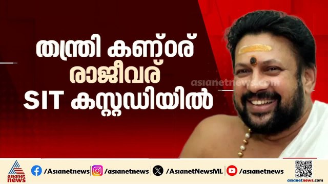 നിർണായക അറസ്റ്റ്; ശബരിമല സ്വർണ്ണക്കൊള്ളയിൽ കണ്ഠരര് രാജീവര് അറസ്റ്റിൽ