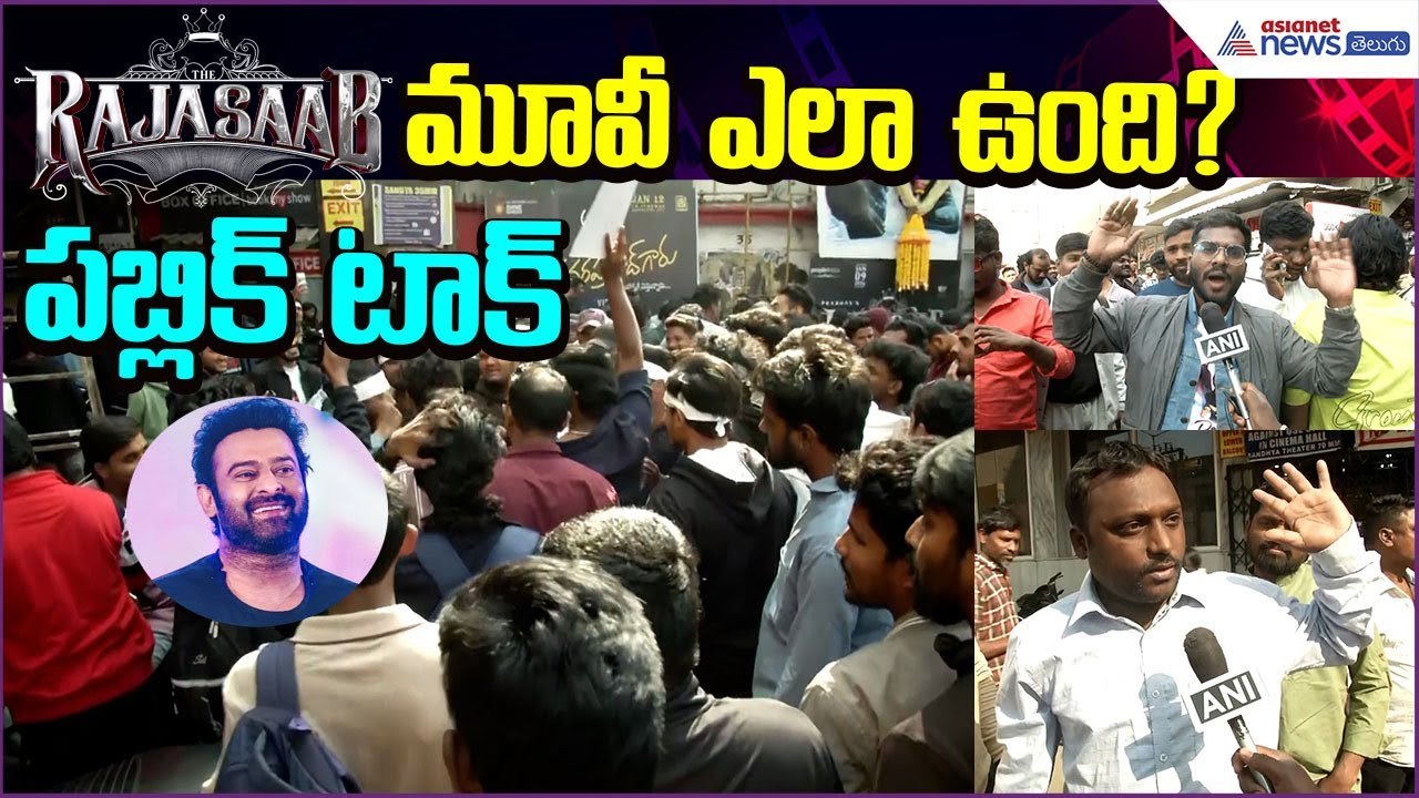 Prabhas The Raja Saab మూవీ ఎలా ఉంది? | Public Talk | Prabhas | Nidhi Agarwal | Asianet News Telugu