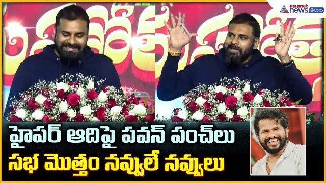 Pawan Kalyan Speech: హైపర్ ఆది పై పవన్ పంచ్ లు సభ మొత్తం నవ్వు లే నవ్వులు| Asianet News Telugu
