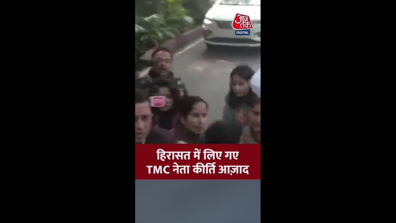 हिरासत में लिए गए TMC नेता कीर्ति आजाद