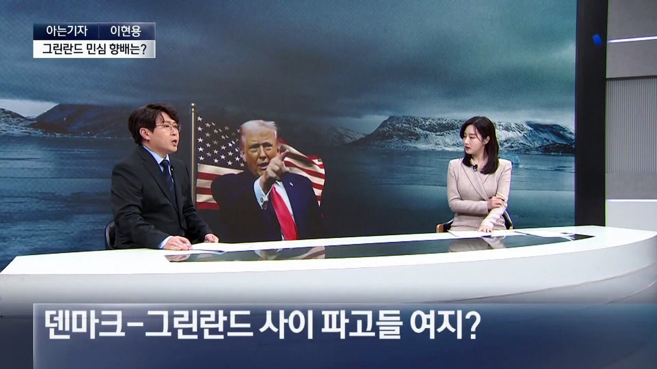 [아는기자]트럼프, 그린란드 주민 환심 사려는 이유?…민심 향배는