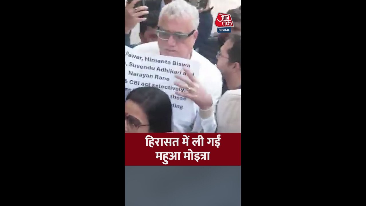 हिरासत में ली गई महुआ मोइत्रा