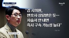 [아는기자]김경 자술서 내용은?…입장 왜 변했나