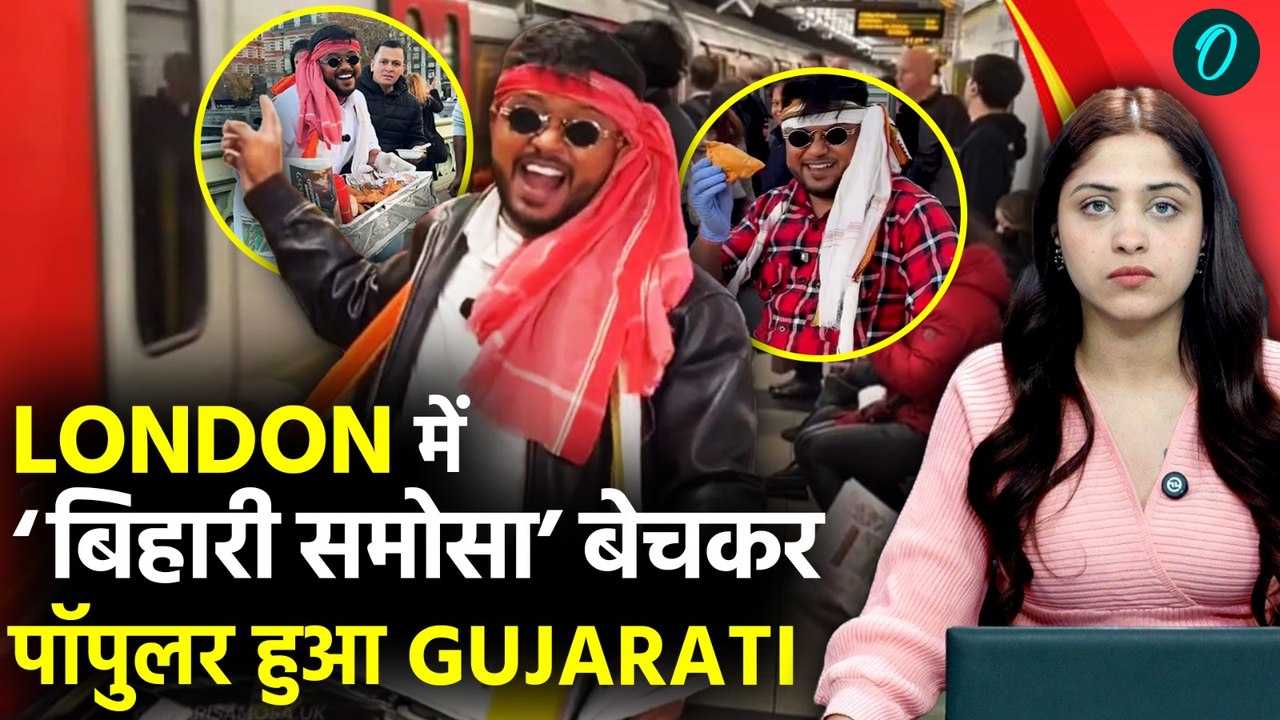 London की सड़कों पर ‘बिहारी समोसा’, बेचने वाला निकला Gujarati-कमाई सुनकर रह जाएंगे हैरान!