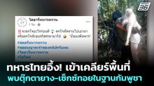 ทหารไทยอึ้ง! เข้าเคลียร์พื้นที่ พบตุ๊กตายาง-เซ็กซ์ทอยในฐานกัมพูชา | เข้มข่าวค่ำ | 9 ม.ค. 69