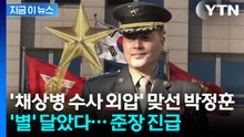 '채상병 수사 저항' 박정훈·'국회 진입 지연' 김문상, 별 달았다 [지금이뉴스] / YTN