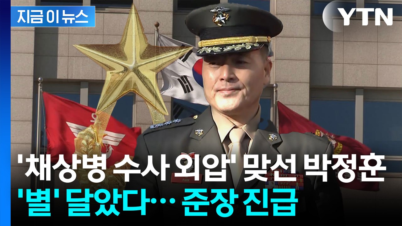 '채상병 수사 저항' 박정훈·'국회 진입 지연' 김문상, 별 달았다 [지금이뉴스] /...