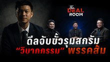 ดีลจับขั้วรุมสกรัม “วิบากกรรม” พรรคส้ม The Deal Room เกมอำนาจ | 09 ม.ค. 69