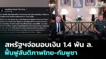 สหรัฐฯจ่อมอบเงิน 1.4 พัน ล. ฟื้นฟูสันติภาพไทย-กัมพูชา | เข้มข่าวค่ำ | 9 ม.ค. 69