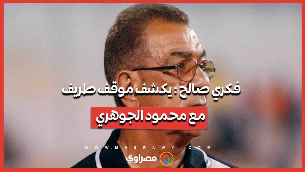 فكري صالح : يكشف موقف طريف مع محمود الجوهري