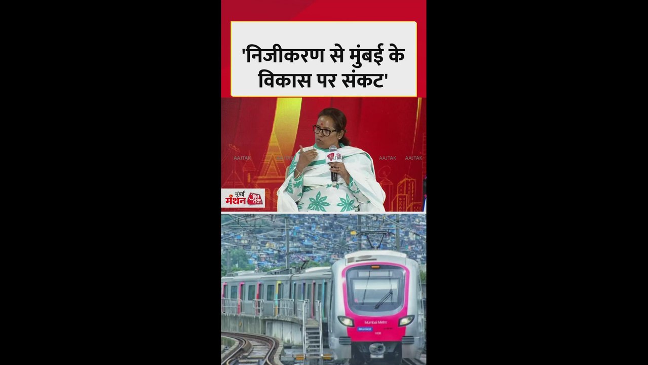 मुंबई में निजीकरण के मुद्दे पर क्या बोलीं वर्षा...