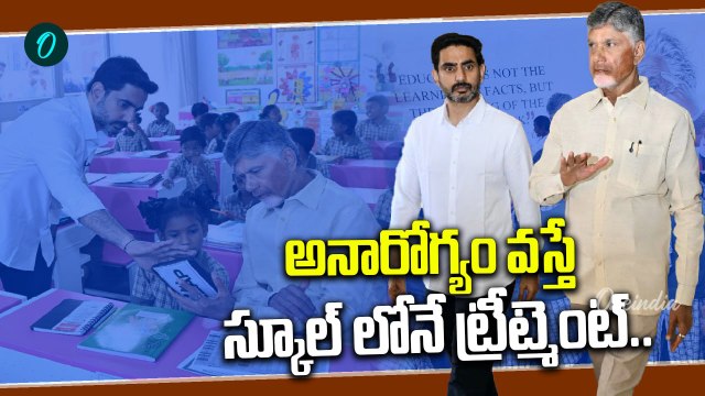 స్కూల్ పిల్లల కోసం 'సిక్ రూమ్స్' ఏర్పాటు.. | Nara Lokesh సంచలన నిర్ణయం! | AP School Health Updates