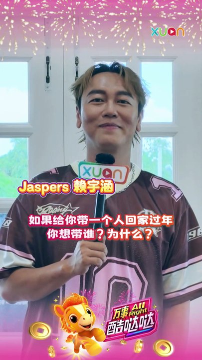 这个新年，Jaspers 赖宇涵 想带TA回家过年！ 【XUAN新年马上说】