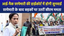 आई-पैक छापेमारी को लेकर कोलकाता की सड़कों पर उतरीं सीएम ममता बनर्जी, महाविरोध रैली का करेंगी नेतृत्व