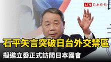 石平矢言突破日台外交禁區 擬邀立委正式訪問日本國會