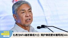 《988新闻线》：2026年01月09日 扎希为NFA高呼真相大白，辩护律师要申请再判DAA！