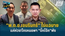 Highlight | ”พ.ต.อ.เขมรินทร์“ ไม่แฉนาย แค่ห่วง!ใครหนอพา “บิ๊กโจ๊ก”พัง  | เปิดโต๊ะข่าว