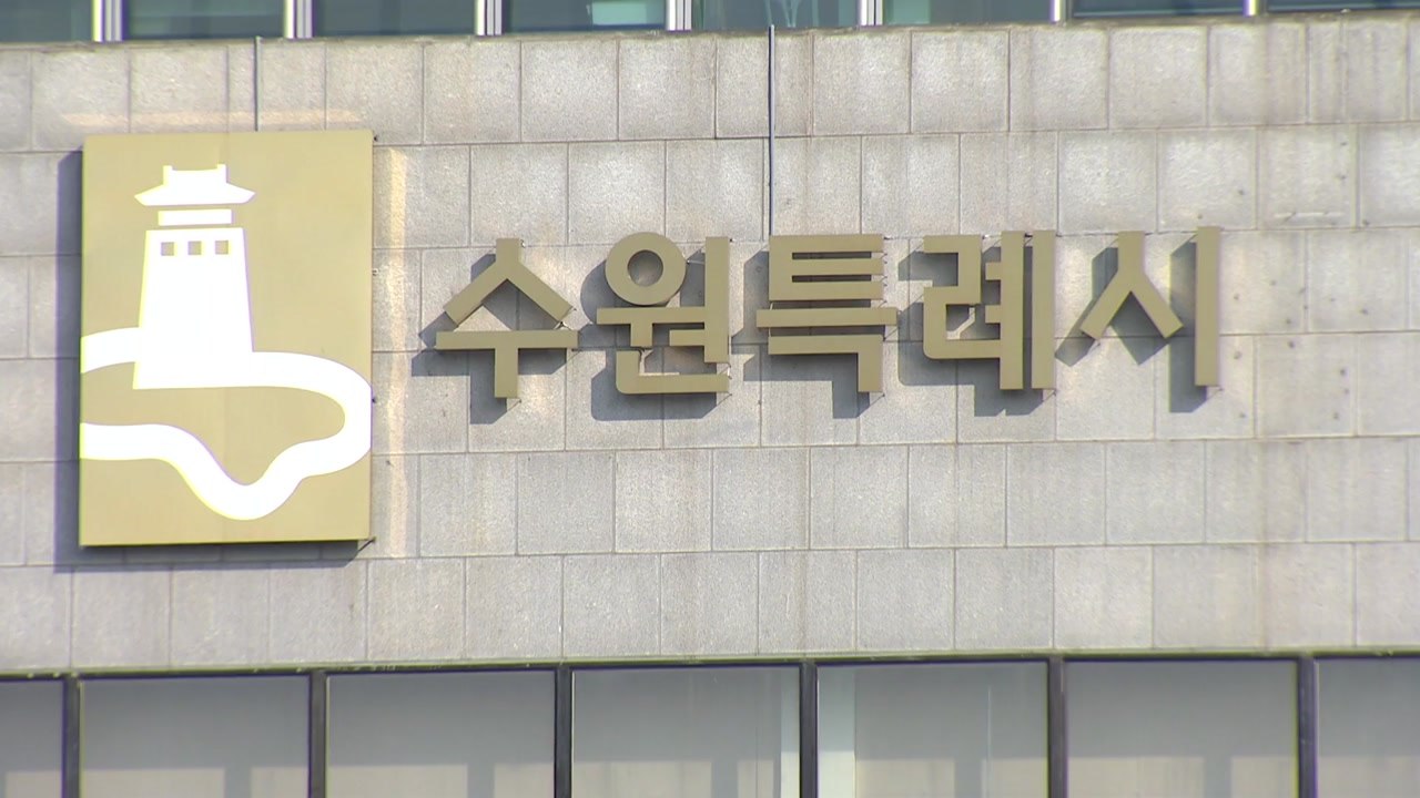 [경기] 수원시 '특이민원전문관' 도입 1년..."34건 접수" / YTN