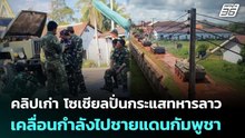 คลิปเก่า โซเชียลปั่นกระแสทหารลาวเคลื่อนกำลังไปชายแดนกัมพูชา | เข้มข่าวค่ำ | 9 ม.ค. 69