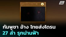 กัมพูชา อ้าง ไทยส่งโดรน 27 ลำ รุกน่านฟ้า | เข้มข่าวค่ำ | 9 ม.ค. 69