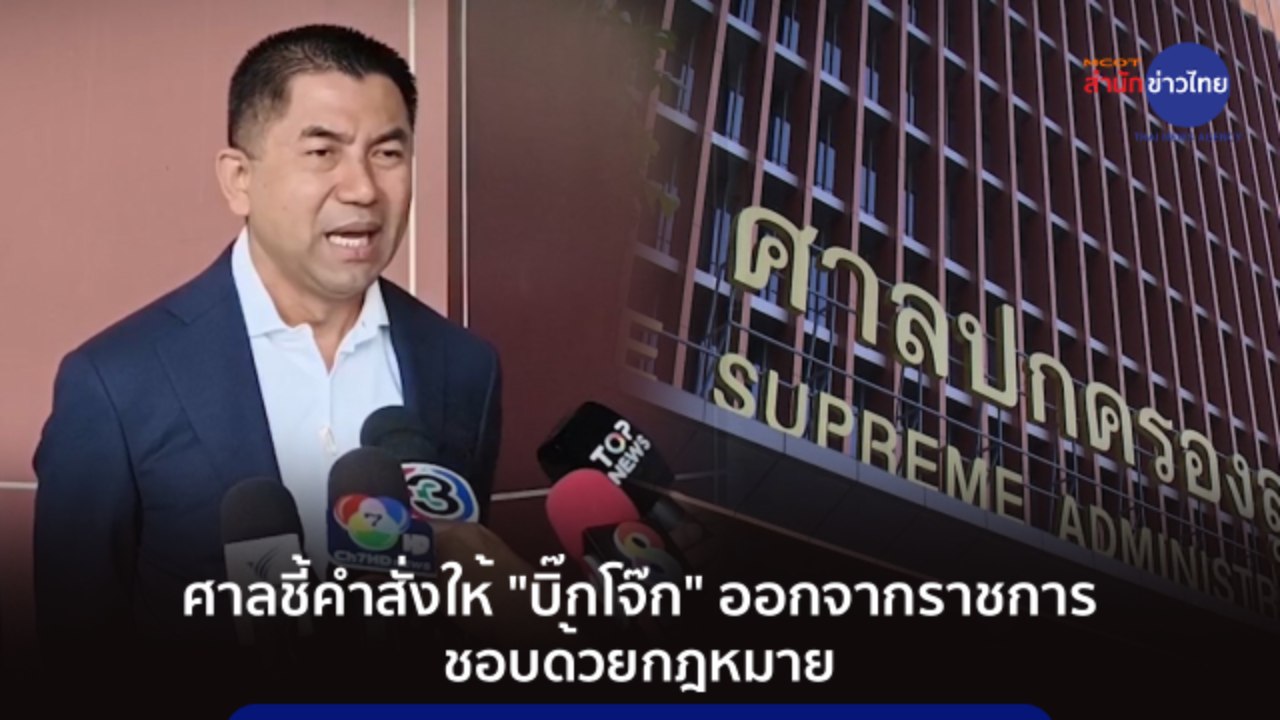 ศาลชี้คำสั่งให้ "บิ๊กโจ๊ก" ออกจากราชการ ชอบด้วยกฎหมาย