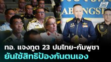 ทอ. แจงทูต 23 ปมไทย-กัมพูชา ยันใช้สิทธิป้องกันตนเอง | เข้มข่าวค่ำ | 9 ม.ค. 69