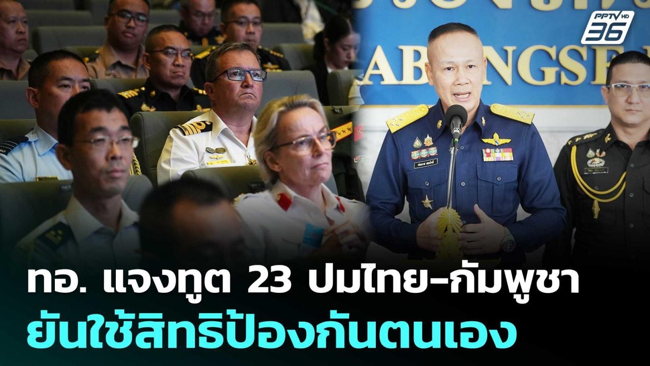 ทอ. แจงทูต 23 ปมไทย-กัมพูชา ยันใช้สิทธิป้องกันต...