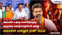 விஜய்யின் படத்தை வெளியிடுவதற்கு நெருக்கடி கொடுப்பதெல்லாம் தவறு ! அமைச்சர் செல்லூர் ராஜு பேட்டி