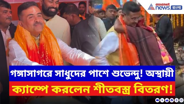 Suvendu Adhikari: গঙ্গাসাগরে সাধুদের পাশে শুভেন্দু! অস্থায়ী ক্যাম্পে নিজে হাতে করলেন শীতবস্ত্র বিতরণ