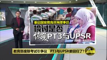 重启国家教育咨询理事会   教育部研究恢复PT3与UPSR