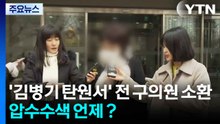 ’김병기 탄원서’ 전 구의원 소환...압수수색 언제？ / YTN