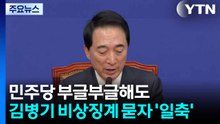 민주당 부글부글해도...김병기 비상징계 묻자 ’일축’ / YTN