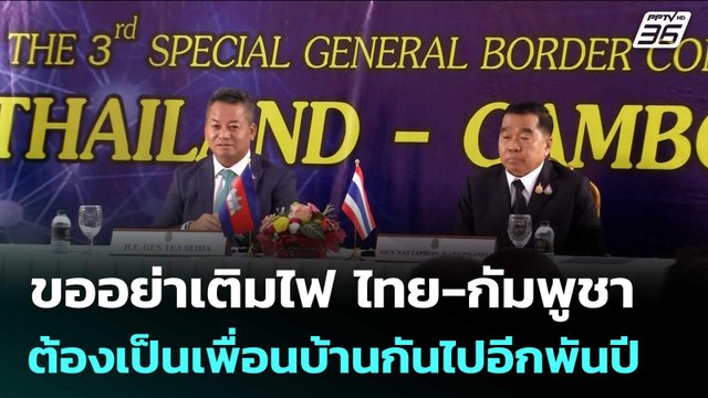 ขออย่าเติมไฟ ไทย-กัมพูชา ต้องเป็นเพื่อนบ้านกันไปอีกพันปี | เข้มข่าวค่ำ | 9 ม.ค. 69
